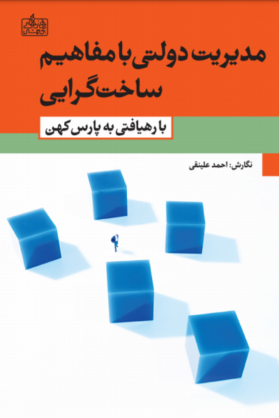 مدیریت دولتی با مفاهیم ساخت گرایی - با رهیافتی به تمدن پارس کهن